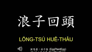 浪子回頭 - 茄子蛋 (EggPlantEgg) 歌詞Lyrics 拼音 Pinyin