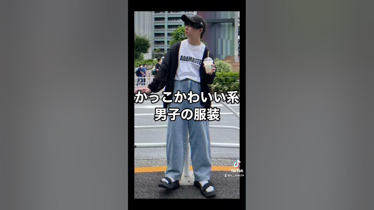 お出かけ服 かっこかわいい系男子の服装 Youtube