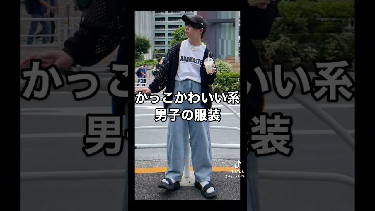 お出かけ服 かっこかわいい系男子の服装 Youtube お出かけ服 かっこかわいい系男子の服装 Youtube