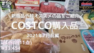 【コストコ購入品】#19／2021年7月前編／新商品や初めて買う商品を詳しくご紹介します／アメリカンなアップルパイ／保存方法／調理方法／試食