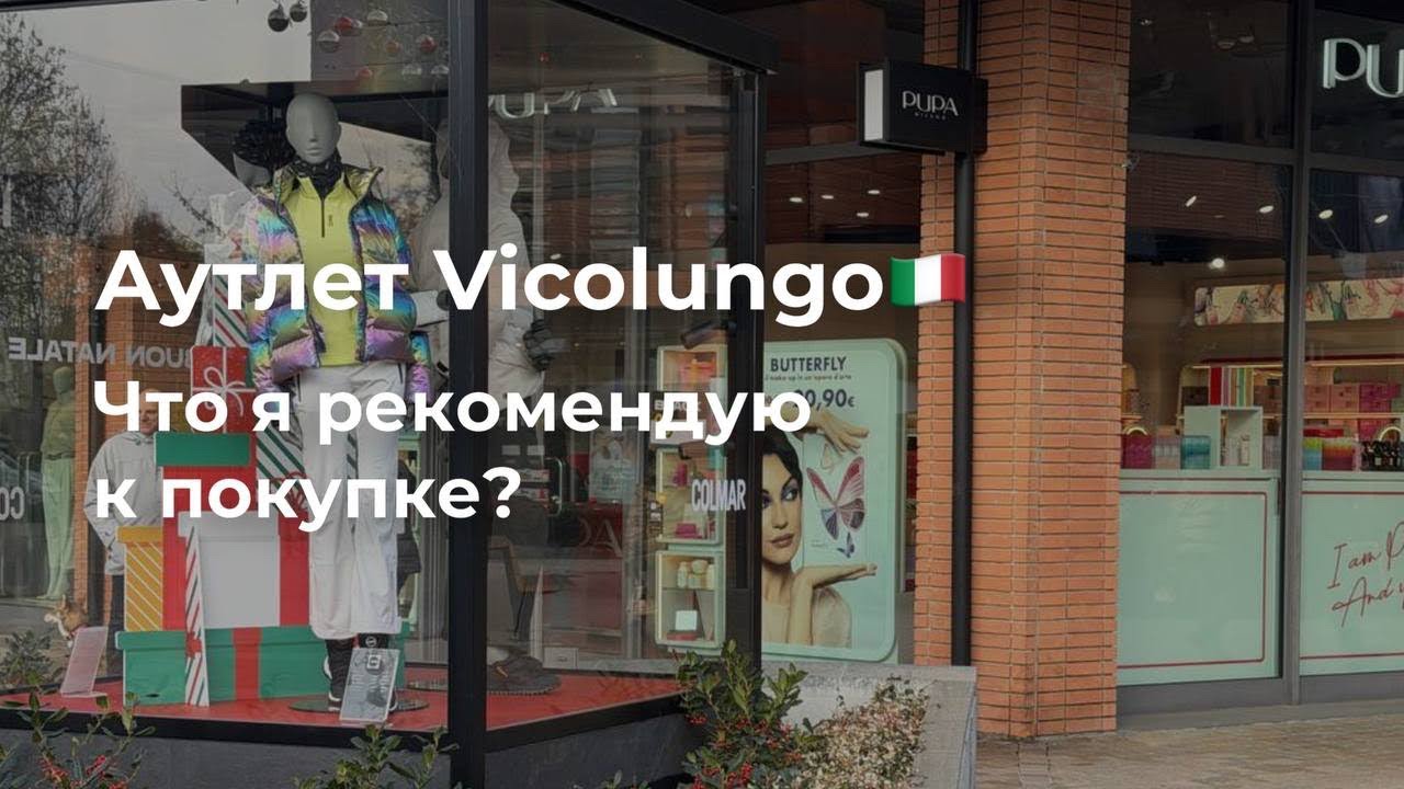 115. Нетипичный аутлет между Миланом и Турином. Что рекомендую там купить. Мои покупки 🛍️ 