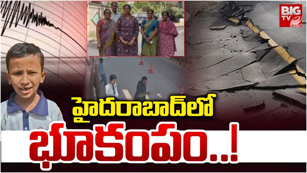 హైదరాబాద్ లో భూకంపం..! | Earthquake In Hyderabad | Gajularamaram | BIGTV