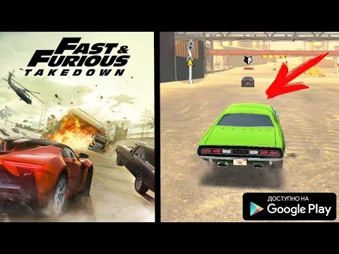 НОВАЯ ФОРСАЖ ИГРА НА АНДРОИД ОБЗОР FAST AND FURIOUS TAKEDOWN ANDROID GAMEPLAY HD ГОНКИ