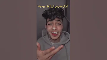 ازاي تعرفي ان الولد بيحبك 