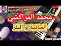 تعليم أغنية مغربية قديمة ل محمد المراكشي السانية و البئر موسيقى صامتة Sania W Lbir Cover