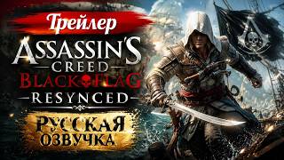 Русская Озвучка | Трейлер | Assassin's Creed Black Flag Resynced