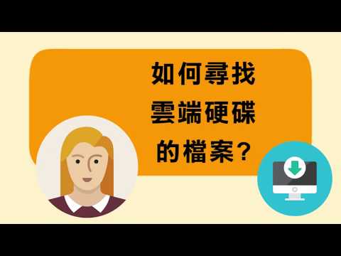 雲端硬碟的使用方式?