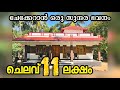 കുറഞ്ഞ ചിലവിൽ ഒരു നാടൻ ബജറ്റ് വീട് ll 800 sqft supper budget home