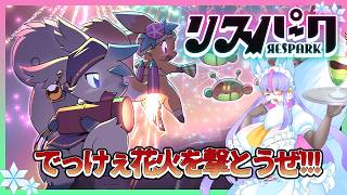 【Vtuber/バ美肉】花火師は世界を救う リスパーク ぱぁと2【各世界を救ったと噂のリスを知らないのか？たしかぁ、ハナビィっと言ったな？】