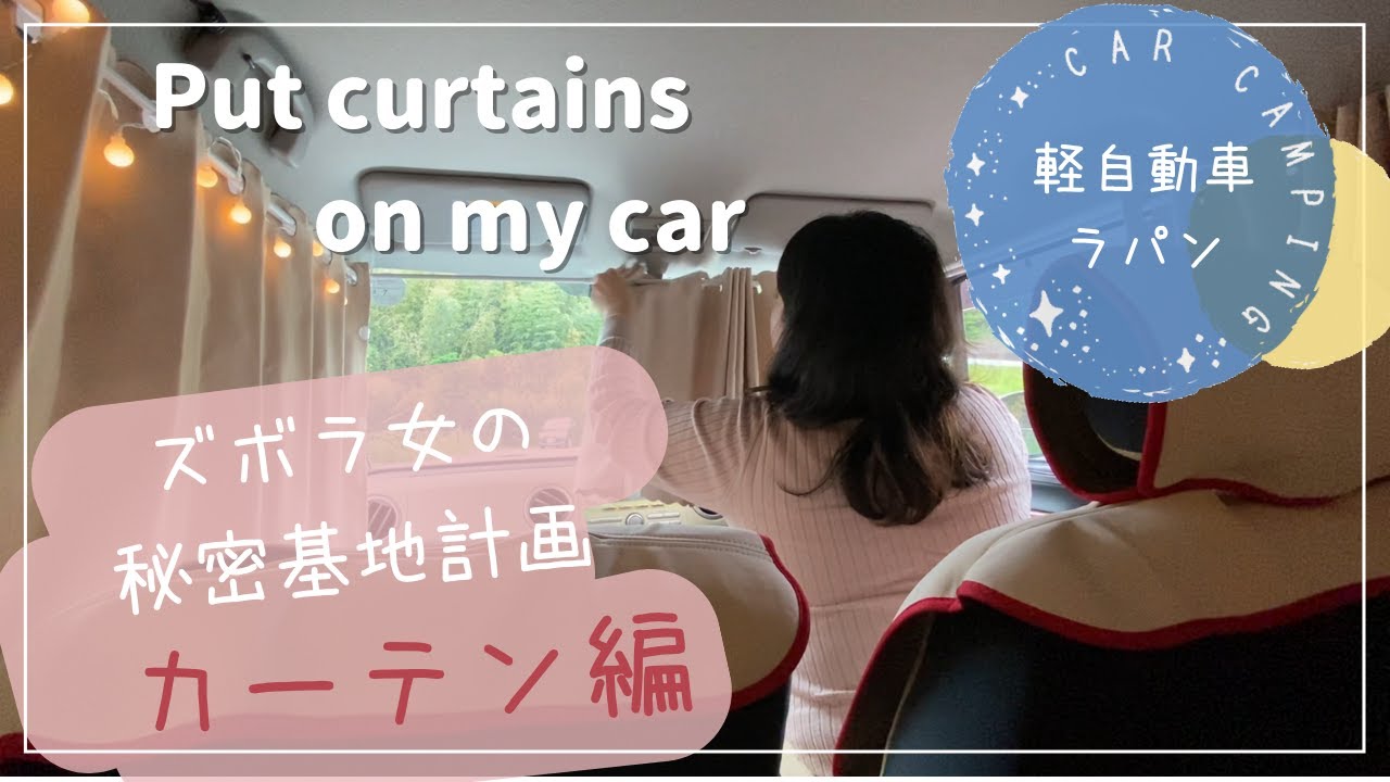 【車中泊】ほぼ100均！工具なし簡単カーテン取り付け/ラパンで車中泊がしたい！Put curtains on my car for car camping.
