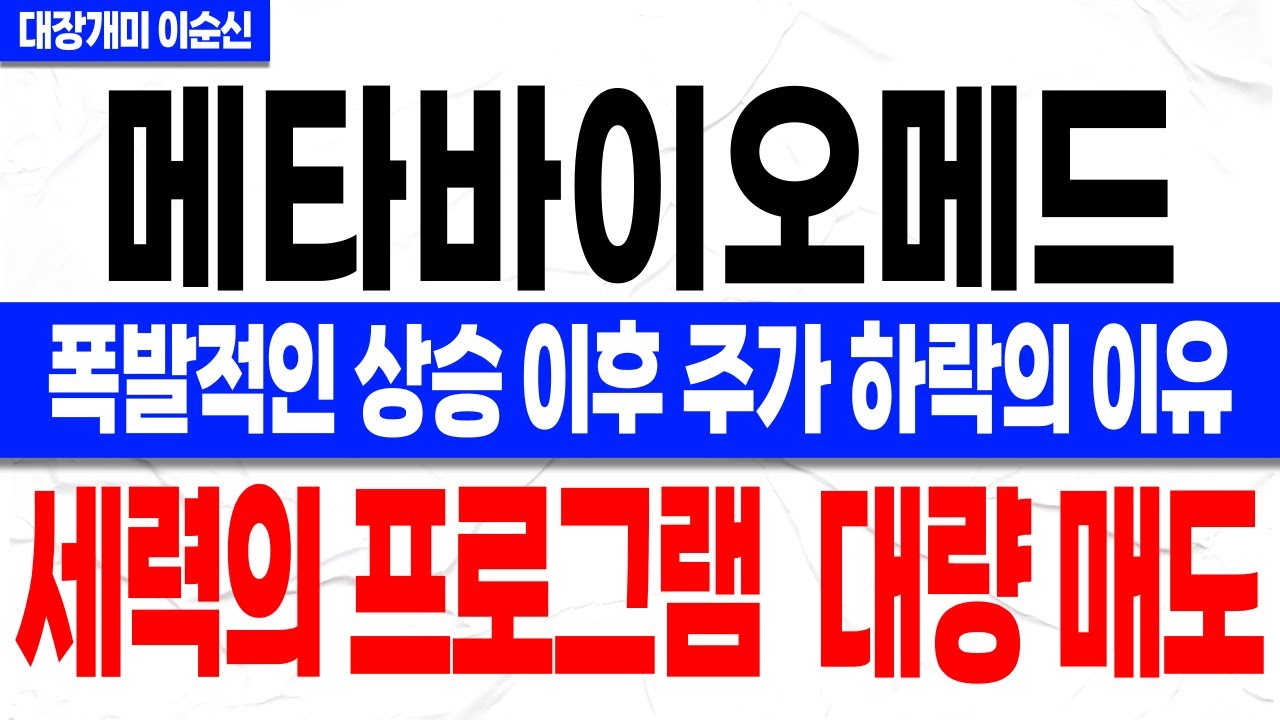 메타바이오메드 주가 전망] 폭발적인 상승 이후 주가가 하락하는 진짜 이유. 이 구간 지나고 
