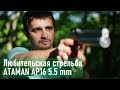 Любительская стрельба из пневматического пистолета ATAMAN AP16 5.5mm
