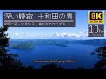 深い静寂 十和田の青｜鳥のさえずりとともに過ごす10時間【8K・自然音・No Ads】