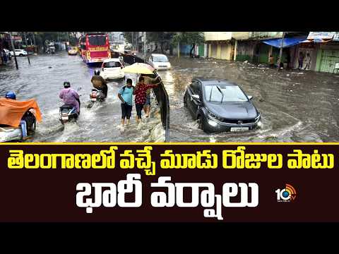 Rains For Next 3 Days In Telangana | తెలంగాణలో వచ్చే మూడు రోజుల పాటు భారీ వర్షాలు | IMD Alert | 10TV - 10TVNEWSTELUGU
