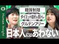 【日本人のダイエットは「有酸素運動」一択】日本人の「体質」は欧米人とはまったく違う /最大の弱点は内臓脂肪のつきやすさ/日本人にあわない&ldquo;健康法&rdquo;に注意/内科医・奥田昌子【Human Insight】
