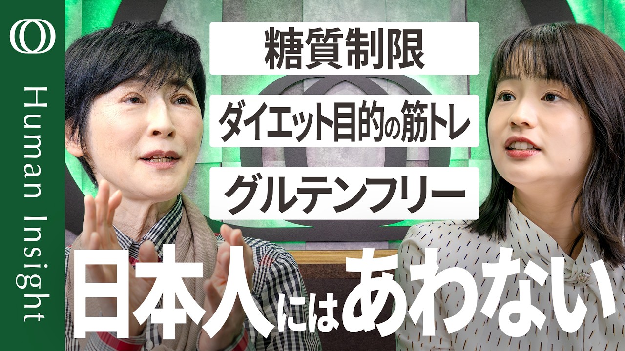 【日本人のダイエットは「有酸素運動」一択】日本人の「体質」は欧米人とはまったく違う /最大の弱点は内臓脂肪のつきやすさ/日本人にあわない“健康法”に注意/内科医・奥田昌子【Human Insight】