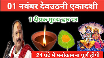1 नवंबर कार्तिक शनिवार देवउठनी एकादशी के दिन 1 दीपक और हल्दी वाला उपाय जरूर करें। Pradeep mishra ji 
