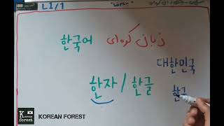 پارت اول از یک جلسه رایگان آموزش زبان کرهای Korean Forest