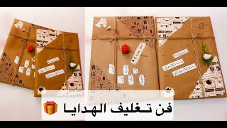 فن تغليف الهدايا بأحترافيه وبأدوات سهله وبسيطه 😍🎁🎁