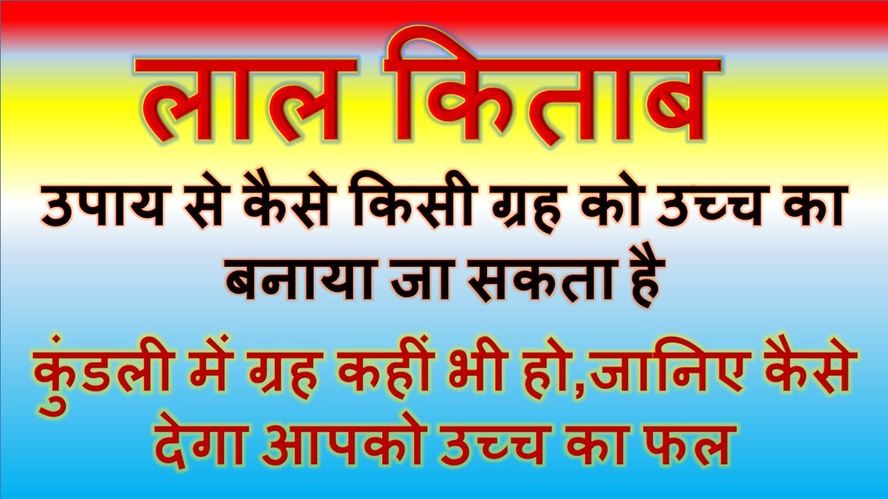 उपाय से कैसे ग्रह को उच्च का बनाया जा सकता है | UCH KE GREH | ग्रह कहीं भी हो, कैसे देगा उच्च का फल