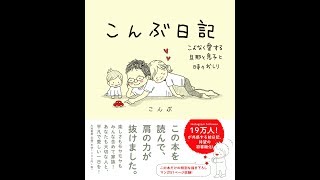 【紹介】こんぶ日記 こよなく愛する旦那と息子と時々おしり （こんぶ）