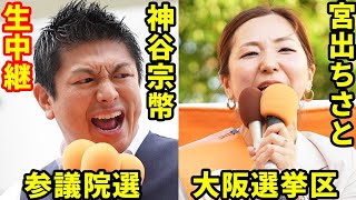 生中継 参議院選 大阪選挙区 宮出ちさと 参政党 神谷宗幣 梅村みずほ 街頭演説 なんば高島屋 ライブ配信