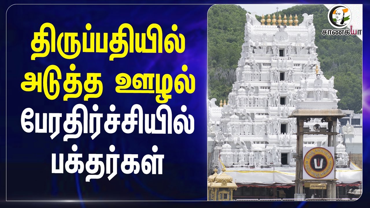 Tirupatiயில் அடுத்த ஊழல் |  பேரதிர்ச்சியில் பக்தர்கள்! | Tirumala | Andhra Pradesh |