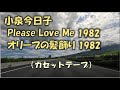 Please Love Me、オリーブの髪かざり/小泉今日子 1982