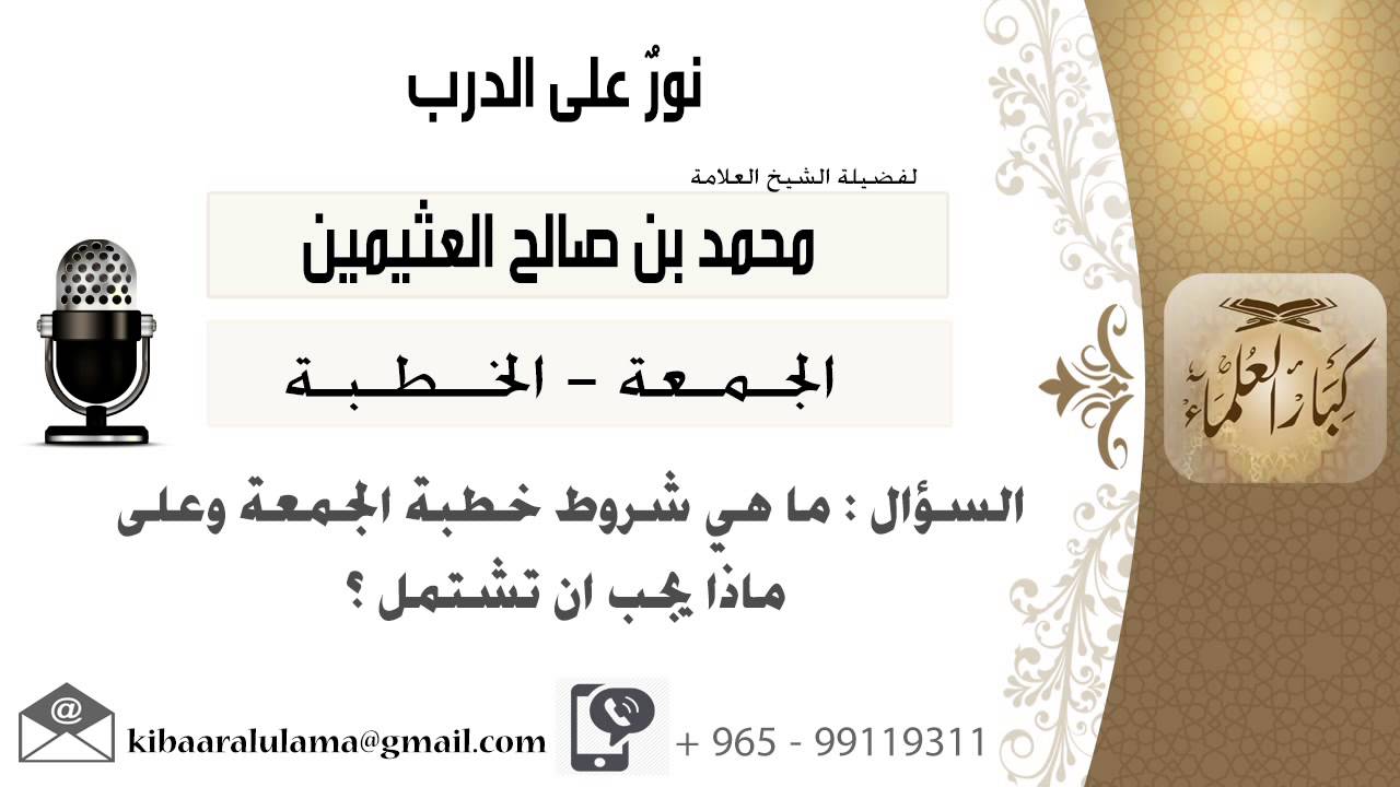 لقاء[10 من 93] ماهي شروط خطبة الجمعة وعلى ماذا يجب أن تشتمل؟!! الشيخ ابن عثيمين - مشروع كبار العلماء