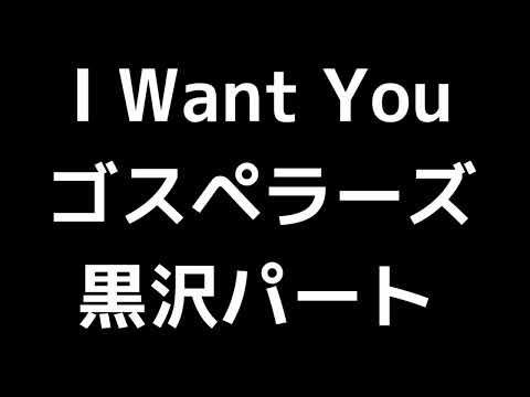 03 「I Want You」(ゴスペラーズ)MIDI 黒沢薫パート 音取り音源