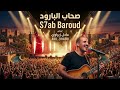 صحاب البارود | عادل زيراوي 🎤 S7ab Baroud - Adil Ziraoui (Official Audio)