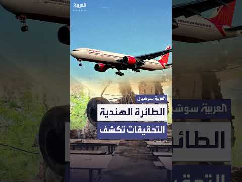 تحطم طائرة هندية: تحقيقات أولية تكشف تفاصيل ما قبل الكارثة