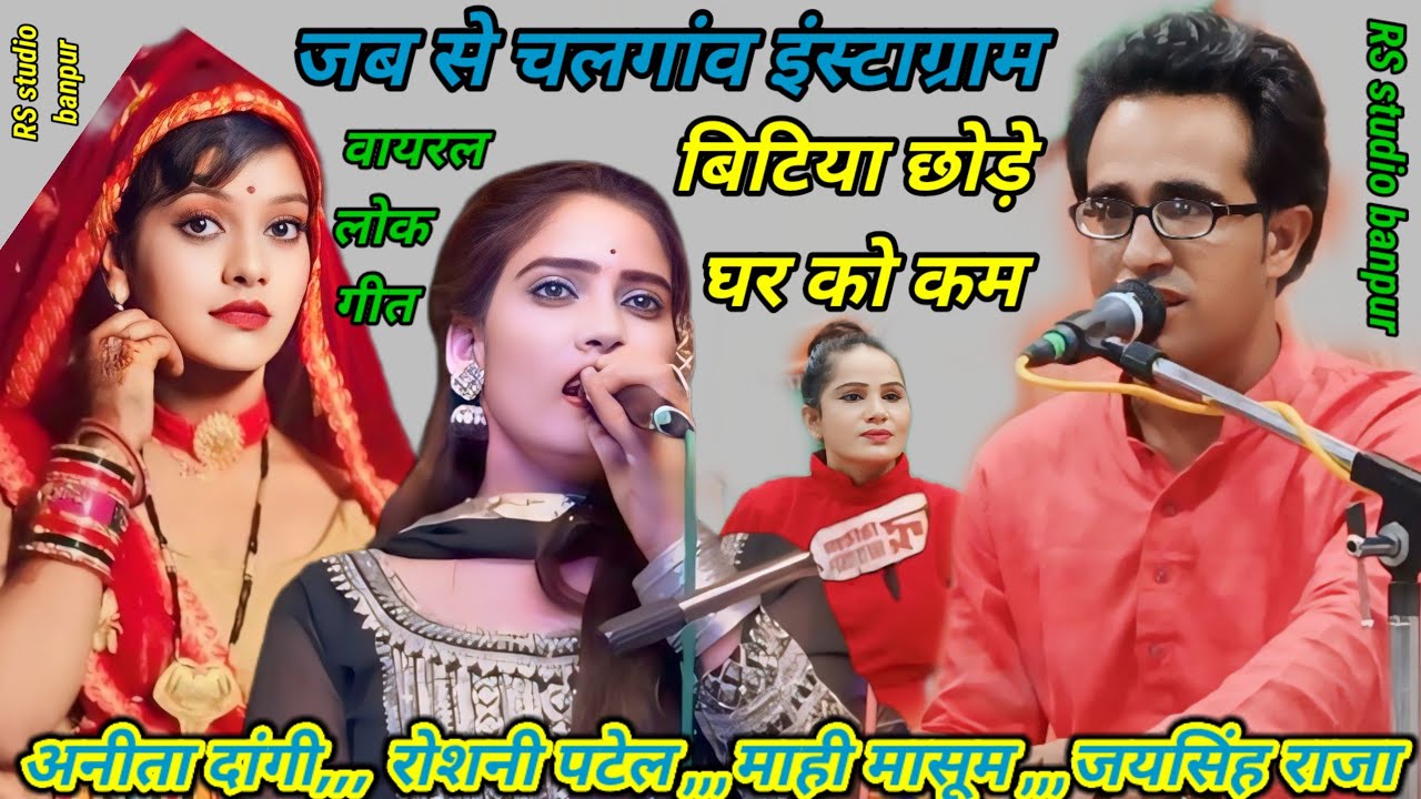 जब से चलगांव इंस्टाग्राम सौ बिटिया छोड़ें घर को काम👉 जयसिंह राजा माही मासूम रोशन पटेल