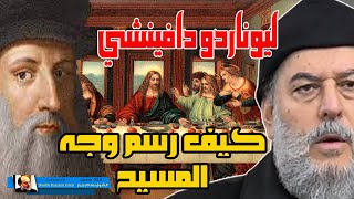 الشيخ بسام جرار | ليوناردو دافينشي كيف رسم وجه المسيح في لوحة العشاء الأخير