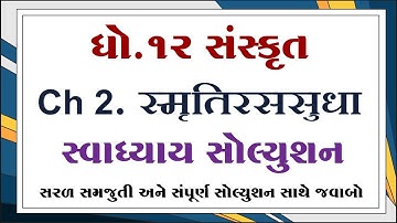 std 12 sanskrit ch 2 swadhyay solution, dhoran 12 sanskrit ch 2 swadhyay solution, std 12 sanskrit,