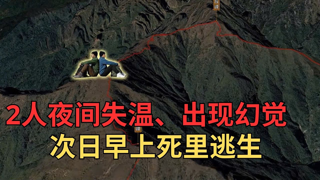 云南苍山高海拔三峰连穿：2人夜间失温、出现幻觉，次日早上死里逃生