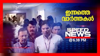 സ്പീഡ് ന്യൂസ് 6.30 PM , മാര്‍ച്ച് 28, 2024 | Speed News