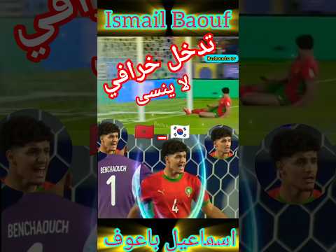 تدخل خرافي اسماعيل باعوف لا ينسى
