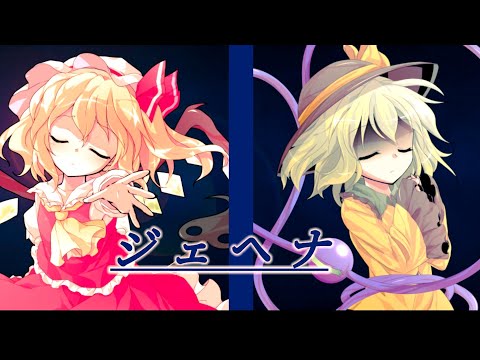 東方PV「ジェヘナ」