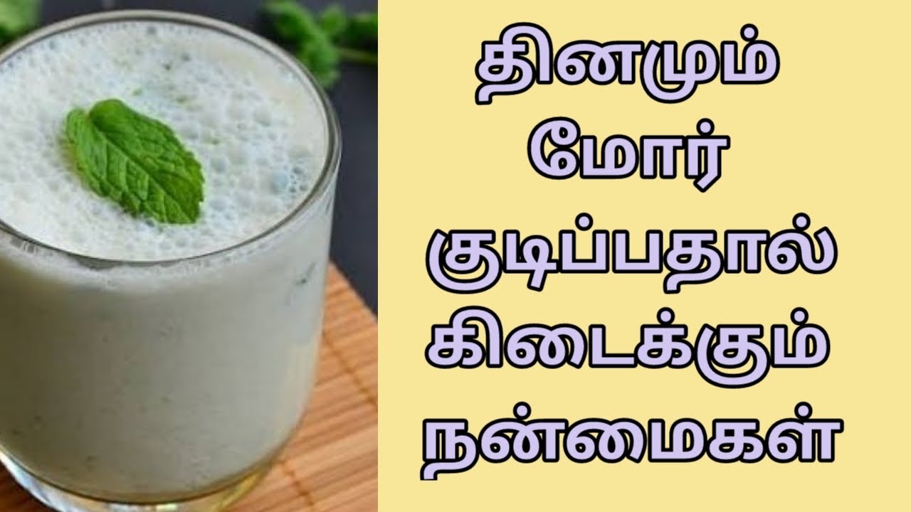 தினமும் மோர் குடிப்பதால் கிடைக்கும் நன்மைகள் I Buttermilk Benefits in
