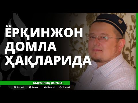 ЁРҚИНЖОН ДОМЛА ҲАҚЛАРИДА