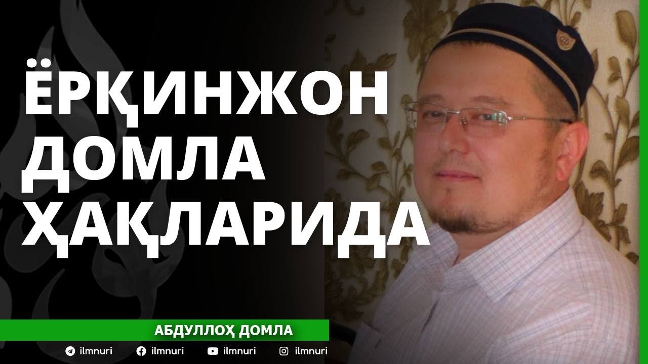 ЁРҚИНЖОН ДОМЛА ҲАҚЛАРИДА - АБДУЛЛОҲ ДОМЛА / YORQINJON DOMLA HAQLARIDA - ABDULLOH DOMLA