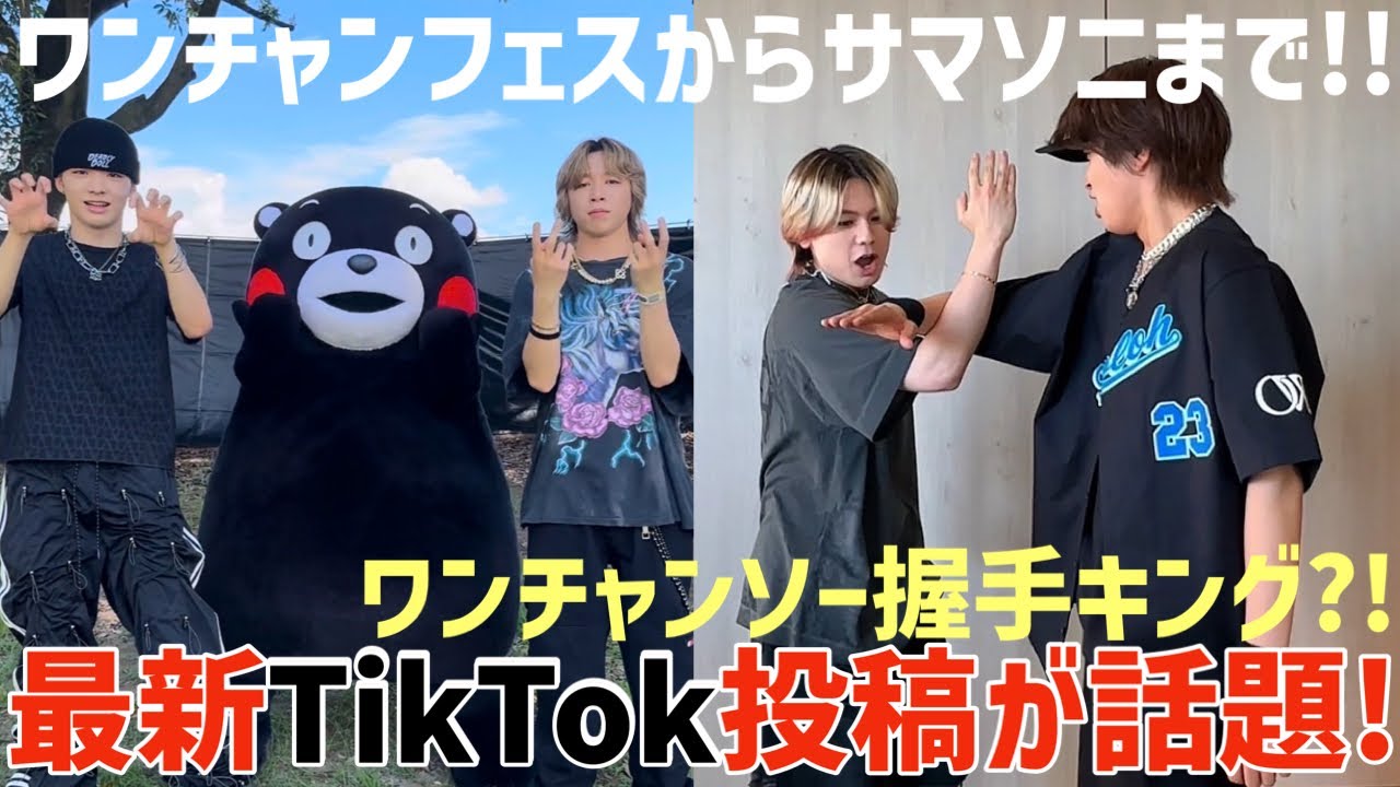 BE:FIRST】ワンチャンソー握手?!くまもんズッ友!最新TikTok投稿が怒涛