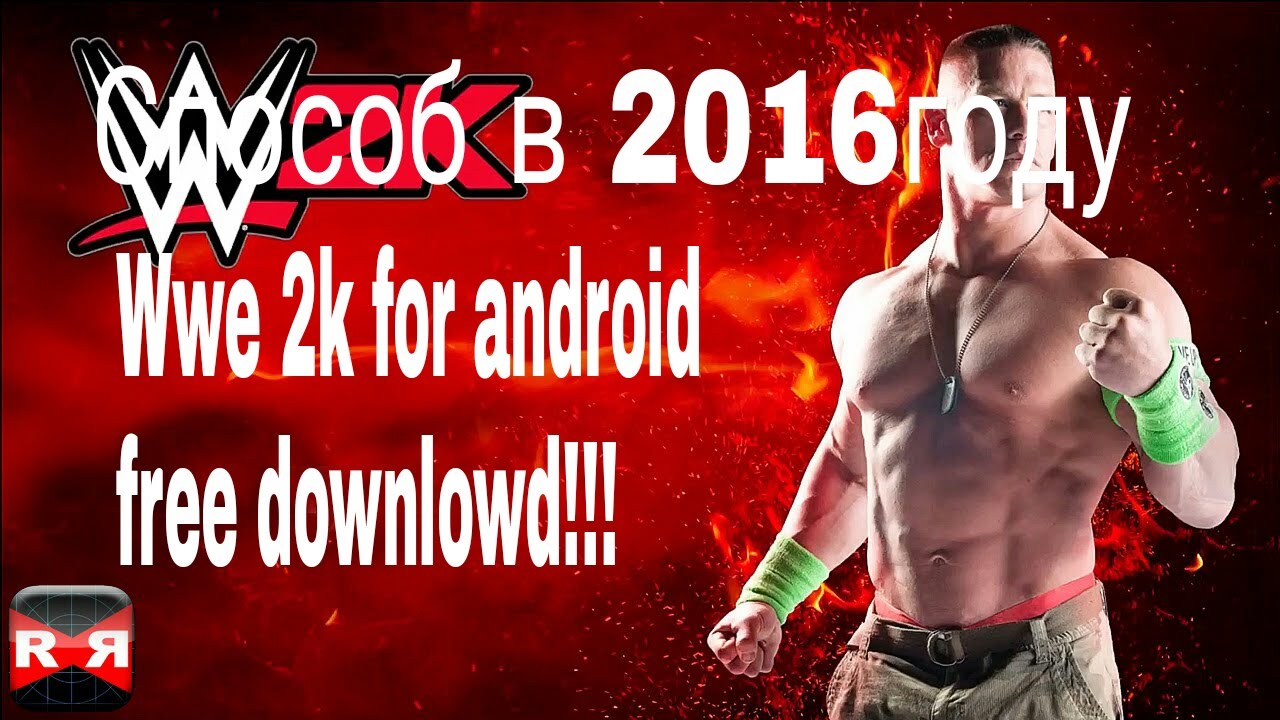 Как и где скачать игру wwe 2k на андроид?ответ тут!БЕСПЛАТНО!