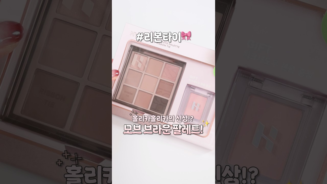 홀리카홀리카 리본타이 팔레트 비교 발색 ㄱㄱ!