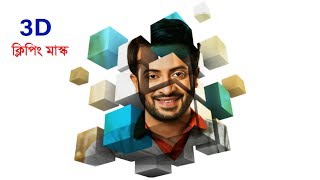 Photoshop 2022 | 3D Clipping Mask Tutorial | Photo Editing in Programs like Photoshop screenshot 5