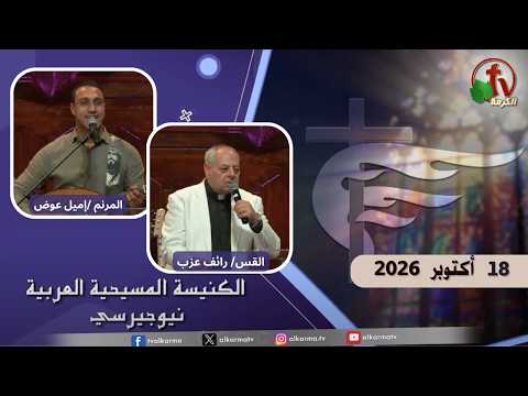 Arab Christian Church – New Jersey – October. 18, 2026 | الكنيسة المسيحية العربية في نيو جيرسي – الأحد 18 أكتوبر 2026