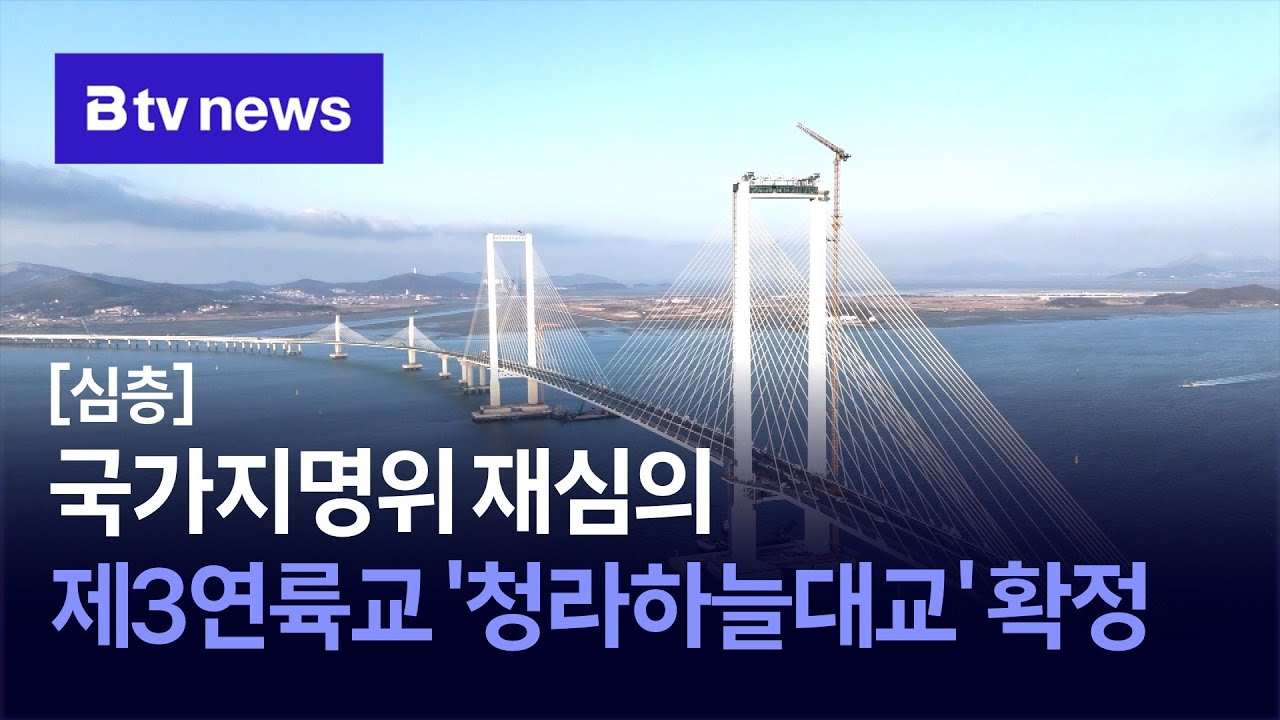 [심층] 국가지명위 재심의…제3연륙교 '청라하늘대교' 확정