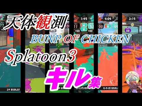 【スプラトゥーン３】天体観測/BUNPOFCHICKEN/キル集