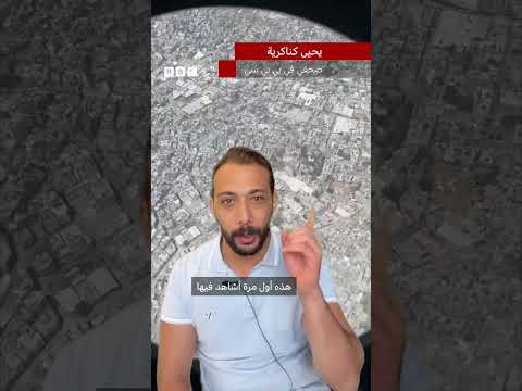 بي بي سي تغطي وصول طائرة مساعدات إلى سماء غزة